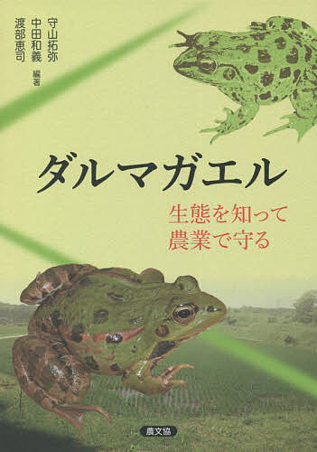 著者守山拓弥(編著) 中田和義(編著) 渡部恵司(編著)出版社農山漁村文化協会発売日2022年03月ISBN9784540221088ページ数207Pキーワードだるまがえるせいたいおしつてのうぎようでまもる ダルマガエルセイタイオシツテノウギヨウデマモル もりやま たくみ なかた かず モリヤマ タクミ ナカタ カズ9784540221088内容紹介近年減少著しいダルマガエル類は、水田水域の生態系において重要な位置にある。また、一生を水田周辺で過ごすため、田植え時期や中干しの方法など営農上の工夫や水田生態工学上の工夫により、保全できる余地が大きい。ピットタグを使った行動調査をはじめ、最新の研究成果から保全のための工夫を具体的に提案。各地の地域活動や行政などによる保全の取り組みも紹介する。※本データはこの商品が発売された時点の情報です。目次第1章 なぜ、いまダルマガエル類なのか（絶滅の危機に瀕する田んぼの生きもの/農とダルマガエル類 ほか）/第2章 日本のダルマガエル類：分類と分布（ダルマガエル類：生物学と現状/ダルマガエル類にとっての水田地域の重要性 ほか）/第3章 トウキョウダルマガエルの生態（トウキョウダルマガエルに着目した理由/ピットタグによる探知方法の開発 ほか）/第4章 ナゴヤダルマガエルの生態（ナゴヤダルマガエルとは？/越冬環境 ほか）/第5章 ダルマガエル類を保全するには（工学的な対策/営農管理による保全 ほか）