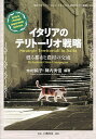 イタリアのテリトーリオ戦略 甦る都市と農村の交流/木村純子/陣内秀信【3000円以上送料無料】