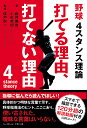 野球4スタンス理論打てる理由、打てない理由/藤井康雄/小杉英紀/廣戸聡一【3000円以上送料無料】