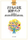 子どもの文化演習ブック/松本峰雄/遠藤純【3000円以上送料無料】