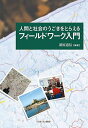 人間と社会のうごきをとらえるフィールドワーク入門/新原道信【3000円以上送料無料】