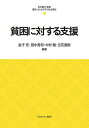 貧困に対する支援/金子充/田中秀和/中村健【3000円以上送料無料】
