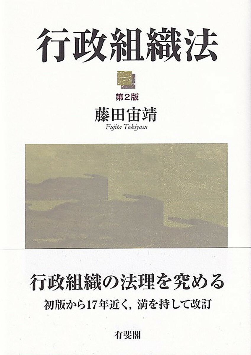 行政組織法／藤田宙靖【3000円以上送料無料】