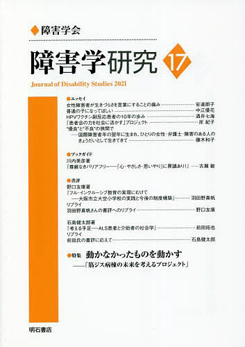 障害学研究 17(2021)／障害学研究編集委員会【3000円以上送料無料】