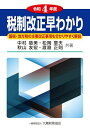 税制改正早わかり 国税・地方税の主要改正事項を分かりやすく解説 令和4年度/中村慈美/松岡章夫/秋山友宏【3000円以上送料無料】