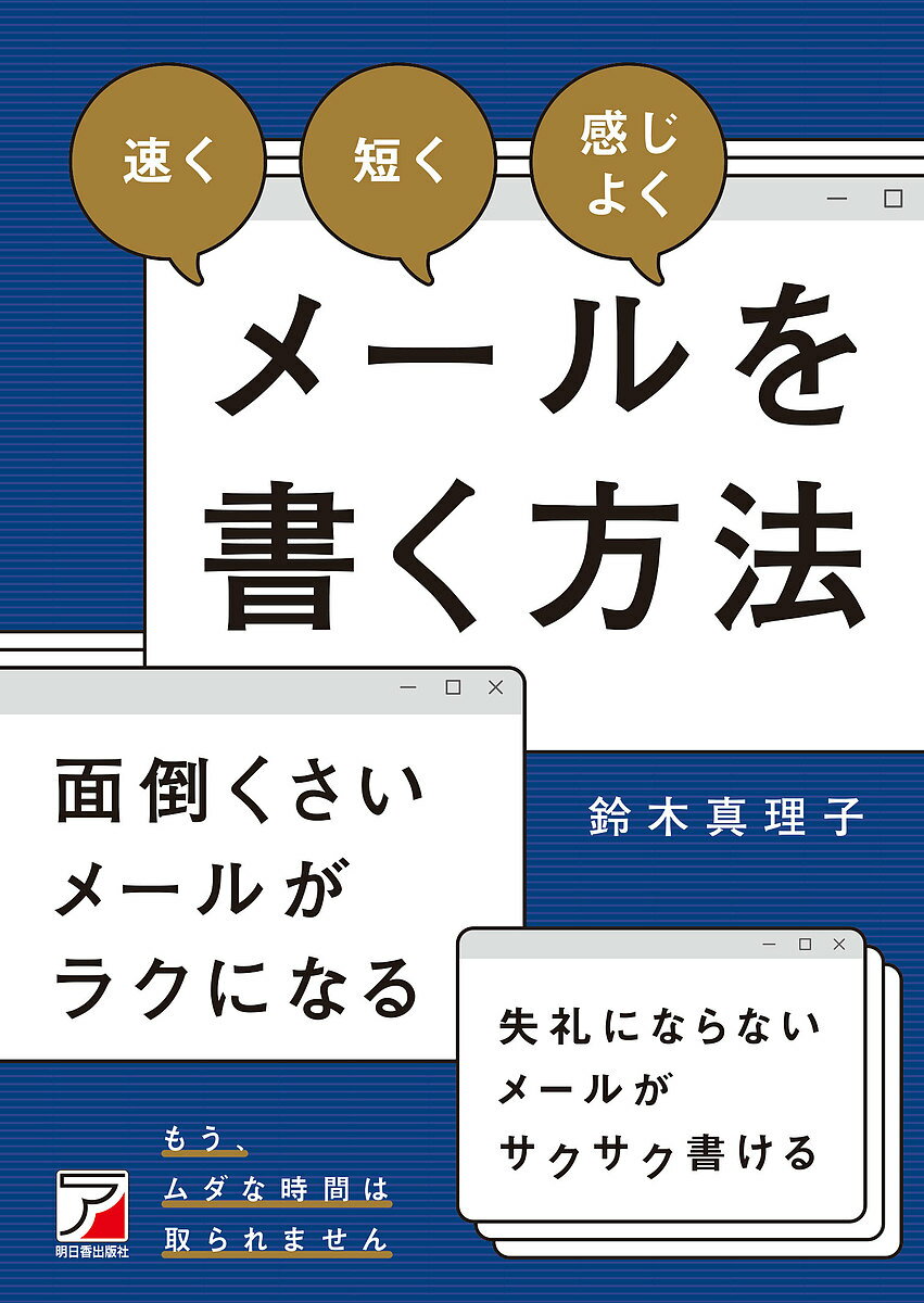 速く短く感じよくメールを書く方法/鈴木真理子【3000円以上送料無料】