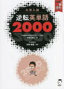 逆転英単語2000 大学入試/井関真大/中森泰樹【3000円以上送料無料】