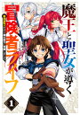 魔王と聖女が導く冒険者ライフ 1/尾玉了一/有澤有【3000円以上送料無料】