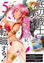 底辺戦士、チート魔導師に転職する! 5/タシロタクヤ【3000円以上送料無料】
