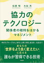 協力のテクノロジー 関係者の相利をはかるマネジメント/松原明/大社充【3000円以上送料無料】