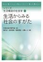 生活からみる社会のすがた/稲月正/加来和典/牧野厚史【3000円以上送料無料】