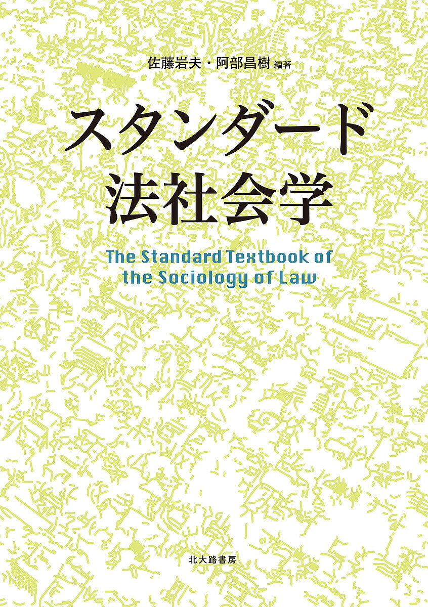 スタンダード法社会学／佐藤岩夫／阿部昌樹【3000円以上送料無料】