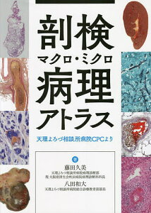剖検マクロ・ミクロ病理アトラス 天理よろづ相談所病院CPCより/藤田久美/八田和大【3000円以上送料無料】