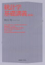 統計学基礎講義/秋山裕【3000円以上送料無料】