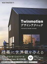 Twinmotionデザインテクニック／wanimation【3000円以上送料無料】