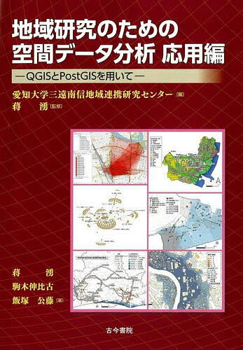 地域研究のための空間データ分析応用編 QGISとPostGISを用いて／愛知大学三遠南信地域連携研究センター／蒋湧／蒋湧【3000円以上送料無料】