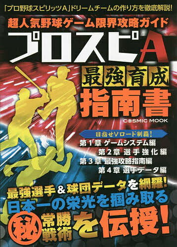 超人気野球ゲーム限界攻略ガイドプロスピA最強育成指南書／ゲーム【3000円以上送料無料】