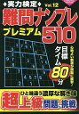 実力検定難問ナンプレプレミアム510 全510問! Vol.12【3000円以上送料無料】