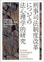 刑事司法制度改革についての法心理学的研究 裁判員制度、取調べ可視化制度、司法取引制度を中心に/中田友貴【3000円以上送料無料】
