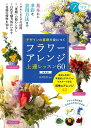 デザインの基礎が身につくフラワーアレンジ上達レッスン60/長井睦美【3000円以上送料無料】