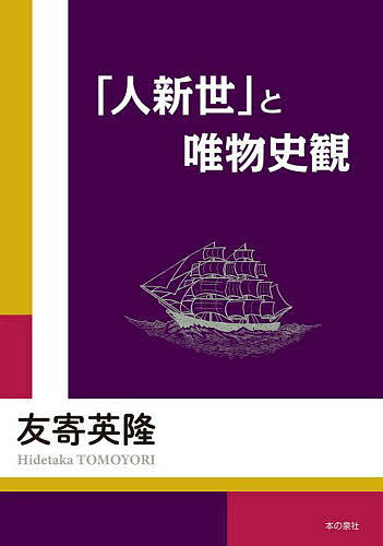 「人新世」と唯物史観／友寄英隆【3000円以上送料無料】