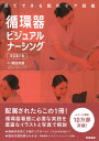 循環器ビジュアルナーシング/藤田英雄/鈴木聡子/阿部智美【3000円以上送料無料】