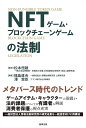 NFTゲーム・ブロックチェーンゲームの法制/松本恒雄/福島直央/澤紫臣【3000円以上送料無料】