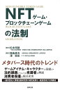 NFTゲーム・ブロックチェーンゲームの法制／松本恒雄／福島直央／澤紫臣【3000円以上送料無料】