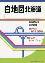 白地図北海道【3000円以上送料無料】