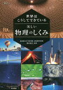 世界はこうしてできている美しい物理のしくみ/川村康文【3000円以上送料無料】