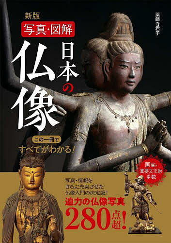 著者薬師寺君子(著)出版社西東社発売日2022年05月ISBN9784791630912ページ数207Pキーワードにほんのぶつぞうしやしんずかいこのいつさつ ニホンノブツゾウシヤシンズカイコノイツサツ やくしじ きみこ ヤクシジ キミコ9784791630912内容紹介●国宝・重要文化財多数 280点超！ 迫力の仏像写真・類書ない圧倒的な点数 ●完全版！ 仏像の基本がすべてわかる！ ●仏像入門の決定版！ これ1冊で十分！ ●仏像の基本情報を凝縮！ 寺院めぐりに必携！ ●イラストで仏像を徹底解説！だからわかりやすい！《もくじ》仏像とは何か 仏像の分類 仏教の歴史 1章 如来 2章 菩薩 3章 明王 4章 天部 5章 神 高層※本データはこの商品が発売された時点の情報です。目次第1章 如来（如来像の特徴/如来の種類 ほか）/第2章 菩薩（菩薩像の特徴/観音菩薩の種類 ほか）/第3章 明王（明王像の特徴/明王の種類 ほか）/第4章 天部（天部像の分類/梵天・帝釈天 ほか）/第5章 神・高僧（神像・高僧像の特徴/神像 ほか）