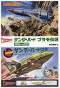 サンダーバードプラモ伝説1966⇔2021/柿沼秀樹【3000円以上送料無料】
