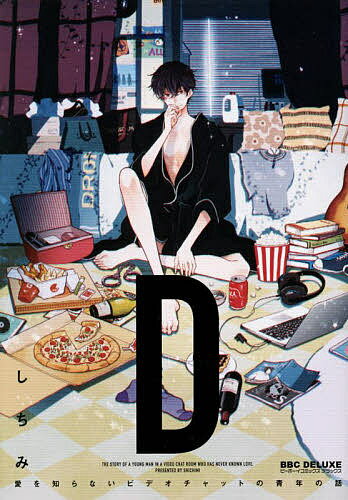 “D”〜愛を知らないビデオチャットの青年／しちみ【3000円以上送料無料】