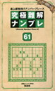 究極難解ナンプレ 最上級者向けナンバープレース 61/ナンプレ研究会【3000円以上送料無料】