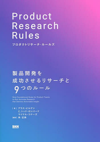 プロダクトリサーチ・ルールズ 製品開発を成功させるリサーチと9つのルール／アラス・ビルゲン／C．トッド・ロンバード／マイケル・コナーズ【3000円以上送料無料】