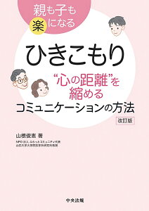 ひきこもり“心の距離”を縮めるコミュニケーションの方法 親も子も楽になる/山根俊恵【3000円以上送料無料】