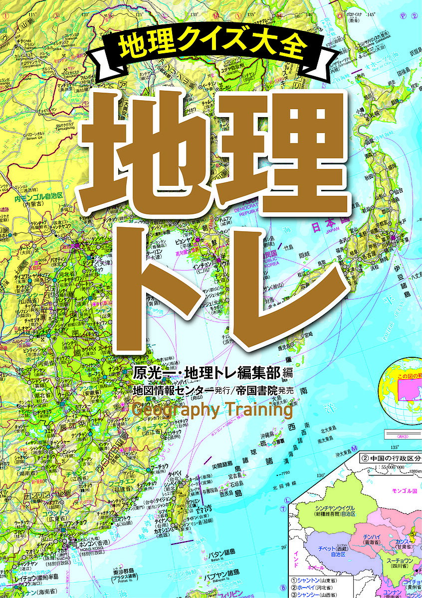 著者原光一(編) 地理トレ編集部(編)出版社地図情報センター発売日2022年04月ISBN9784807166244ページ数156Pキーワードちりとれちりくいずたいぜん チリトレチリクイズタイゼン はら こういち ちず／じようほ ハラ コウイチ チズ／ジヨウホ9784807166244内容紹介常識レベルから難問奇問まで多種多様な地理クイズを用意。巻頭にはクイズ番組にも多数出演の漫画家やくみつる氏書き下ろしクイズ「やくみつるからの腕だめし」も収録。腕に自信がある人はノーヒントで、知識に不安のある人は地図帳を片手にチャレンジしてみてはいかがでしょうか。※本データはこの商品が発売された時点の情報です。目次日本の位置と大きさ/世界の大都市 緯度が高いのは？経度が大きいのは？/このシルエットはどの都道府県？/このシルエットはどこの国？/この国旗はどこの国？/全国の企業 どこが地元？/この地名の読みかたは？1/この市章、徽章はどこ？/世界の自動車メーカー/インターネット これはどの国のドメイン？〔ほか〕