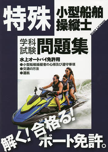 特殊小型船舶操縦士学科試験問題集 ボート免許 〔2022〕【3000円以上送料無料】