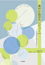 農村計画研究レビュー2022 10年間の農村計画学を読み解く/中塚雅也/山下良平/斎尾直子【3000円以上送料無料】