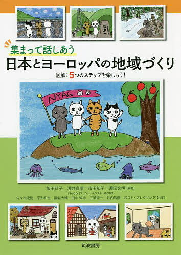 集まって話しあう日本とヨーロッパの地域づくり 図解:5つのステップを楽しもう!／飯田恭子／浅井真康／市田知子【3000円以上送料無料】