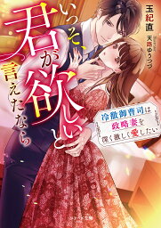 いっそ、君が欲しいと言えたなら 冷徹御曹司は政略妻を深く激しく愛したい／玉紀直【3000円以上送料無料】