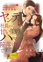 ヤンデレ社長の甘い策略にハマって陥落寸前です/佐木ささめ【3000円以上送料無料】