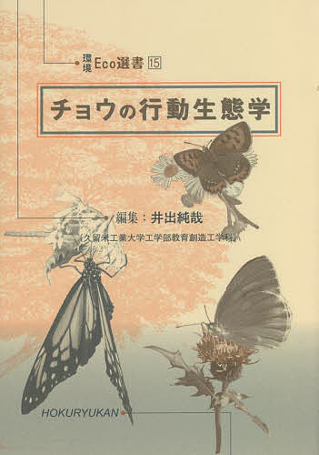 チョウの行動生態学／井出純哉【3000円以上送料無料】