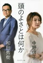 頭のよさとは何か/中野信子/和田秀樹【3000円以上送料無料】