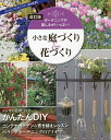 小さな庭づくり&花づくり ガーデニングの楽しみがいっぱい!【3000円以上送料無料】