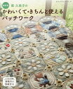 南久美子のかわいくて*きちんと使えるパッチワーク/南久美子【3000円以上送料無料】
