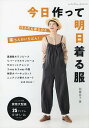 今日作って明日着る服 作るのも着るのも楽ちんがいちばん!/加藤容子【3000円以上送料無料】