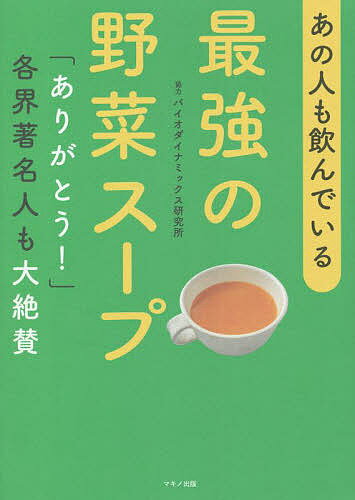 あの人も飲んでいる最強の野菜スープ 「ありがとう!」各界著名人も大絶賛／マキノ出版書籍編集部【3000円以上送料無料】のサムネイル