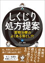 しくじり処方提案 薬物治療のよくある落とし穴/花井雄貴【3000円以上送料無料】