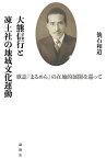 大熊信行と凍土社の地域文化運動 歌誌『まるめら』の在地的展開を巡って／仙石和道／瀬畑源／代表今井勇【3000円以上送料無料】